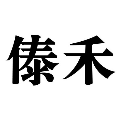 赣州恒锋知识产权代理有限公司岱韩商标注册申请申请/注册号:3257911