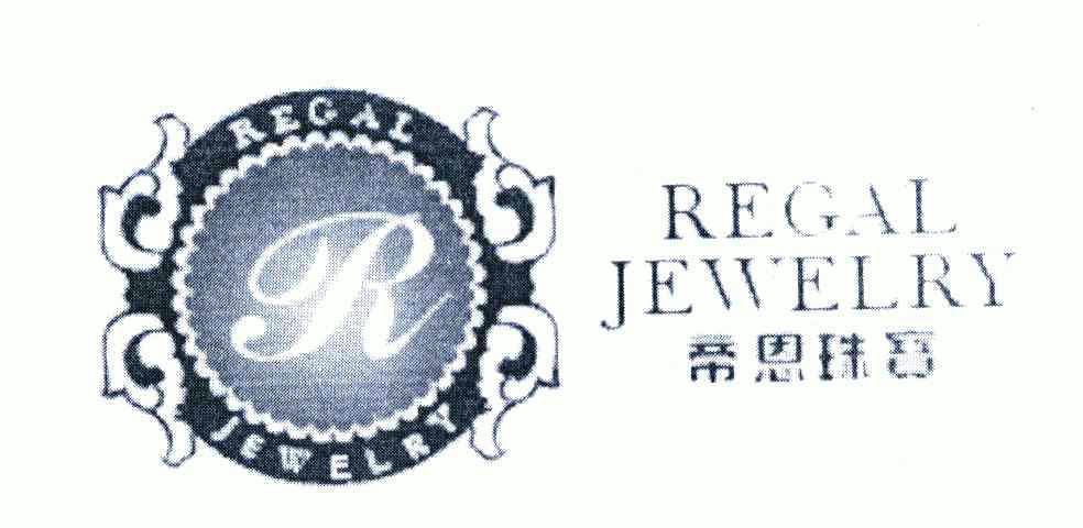 帝恩珠宝 em>regal/em em>jewelry/em r