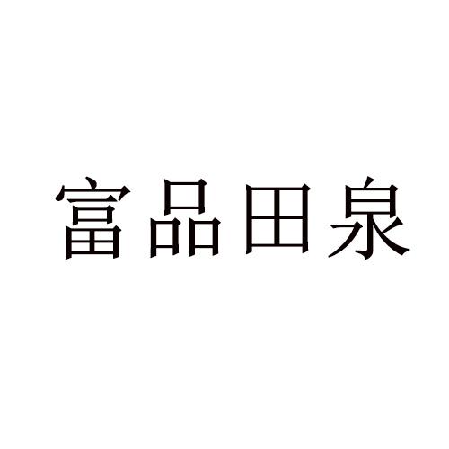 第35类-广告销售商标申请人:霸州市福缘桶装水有限公司办理/代理机构