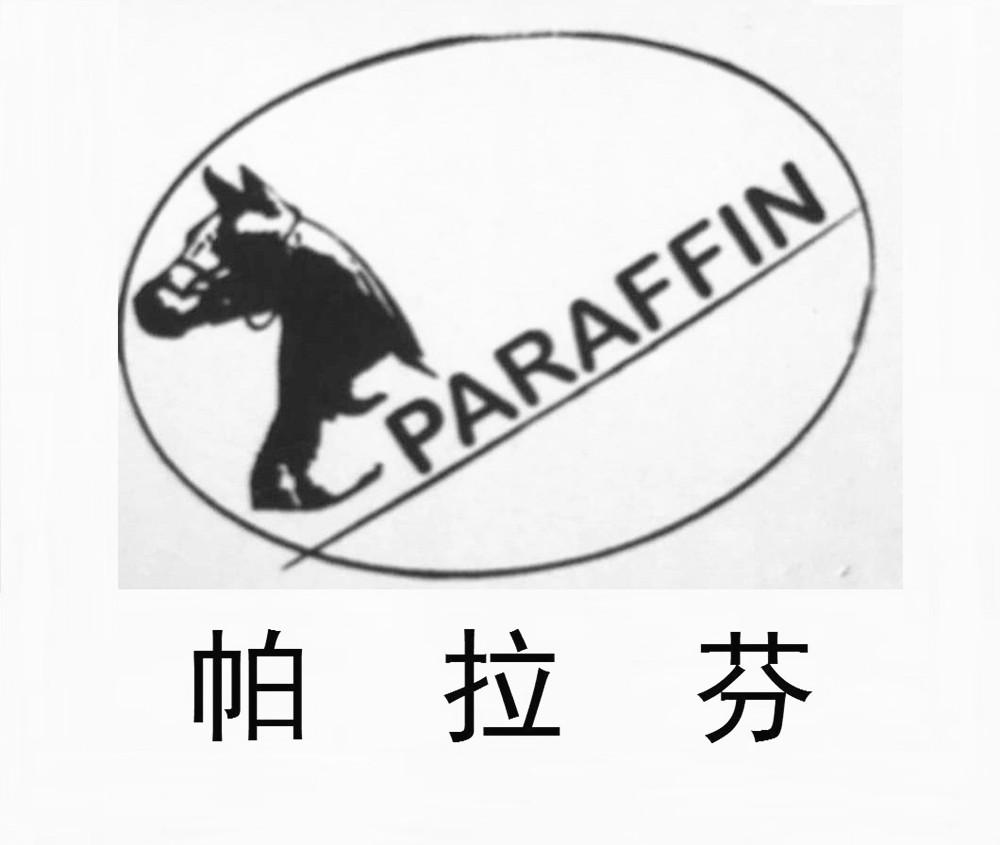 em>paraffin/em 帕拉芬