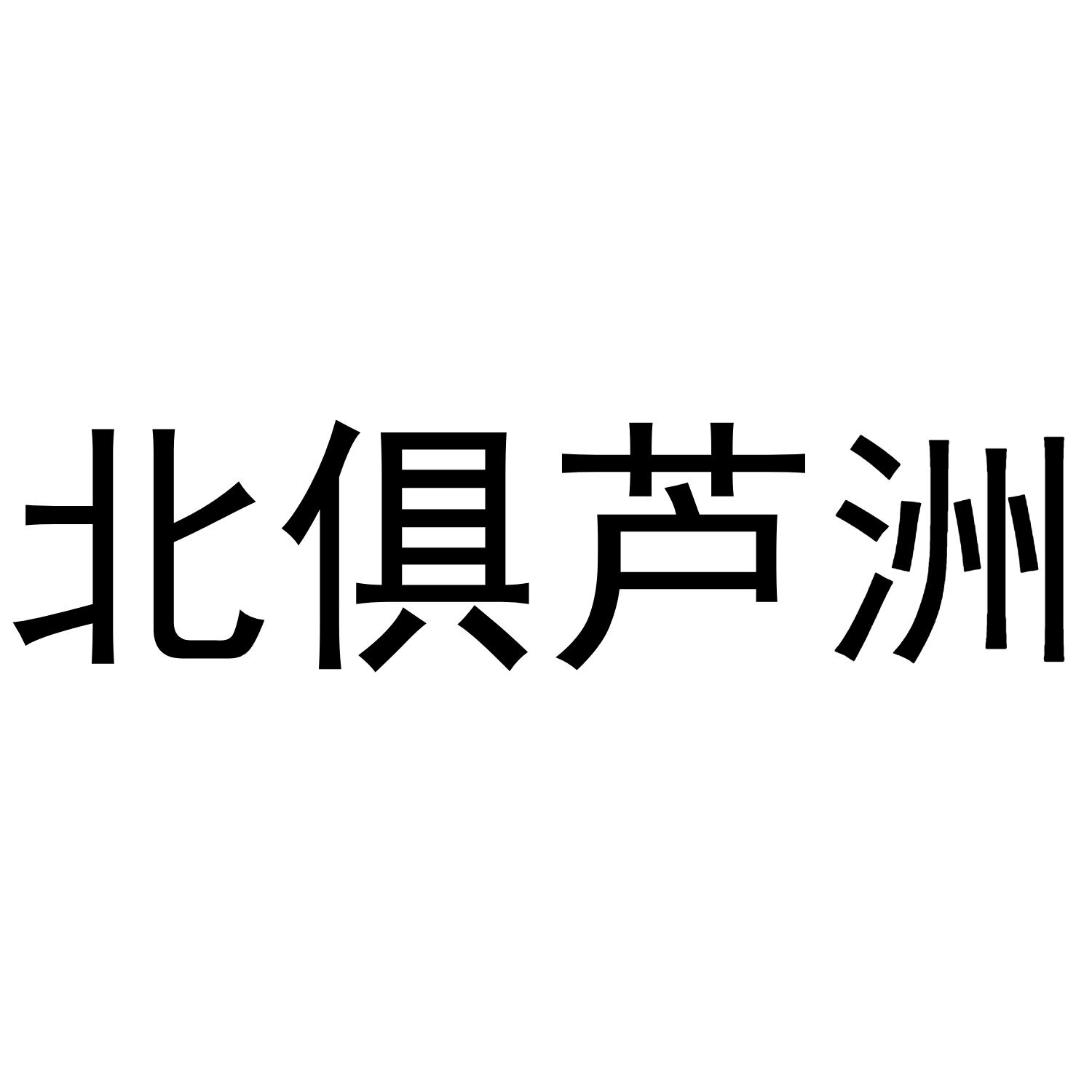 北俱 em>芦洲 /em>