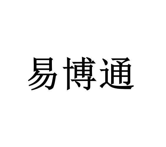 易博通 企业商标大全 商标信息查询 爱企查