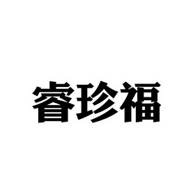 睿臻坊_企业商标大全_商标信息查询_爱企查