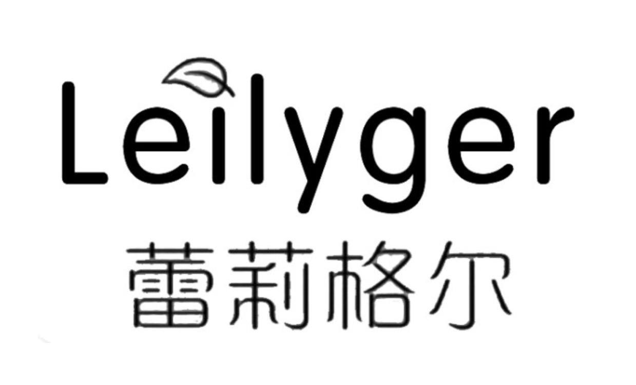 蕾莉格尔 leilyger商标注册申请注册公告排版完成