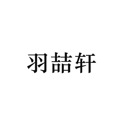 羽喆轩