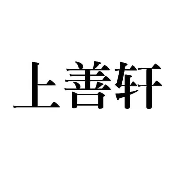 上善轩