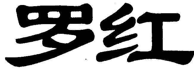 em>罗红/em>