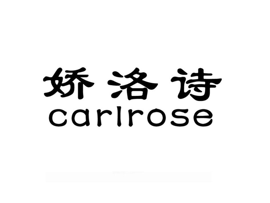 em>娇洛诗/em carlrose