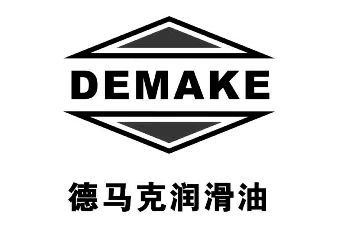 em>德马克/em>润滑油 demake