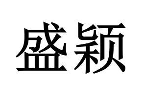 em>盛颖/em>