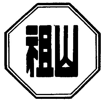 em>祖山/em>