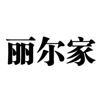 丽尔家