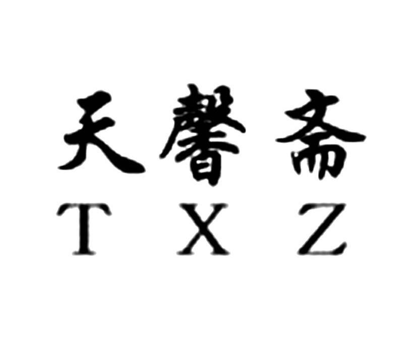 天馨斋 em>txz/em>