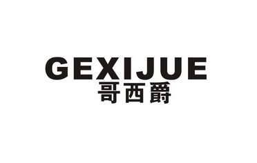 歌西嘉_企业商标大全_商标信息查询_爱企查