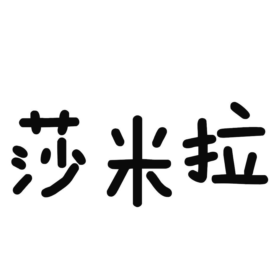 莎米恋_企业商标大全_商标信息查询_爱企查