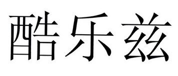 酷乐兹_企业商标大全_商标信息查询_爱企查