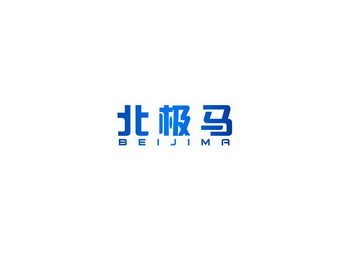 北极马