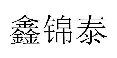 南通海虹知识产权代理有限公司申请人:海安锦泰化纤有限公司国际分类