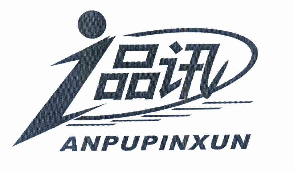 品讯 anpupinxun