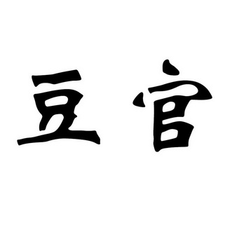 豆官