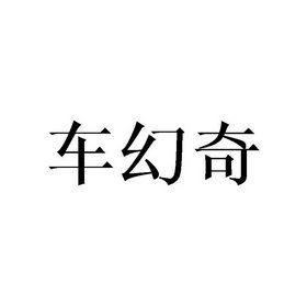 2006-11-20国际分类:第03类-日化用品商标申请人:冯树洪办理/代理机构