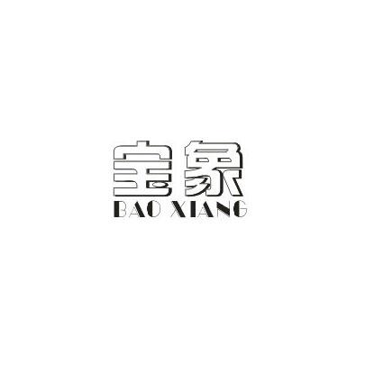 宝象