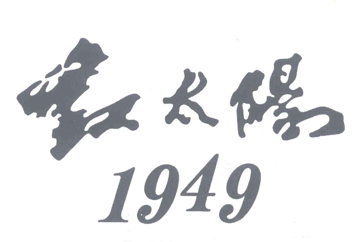 红太阳;1949