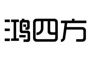 鸿四方商标注册申请申请/注册号:19004270申请日期:201