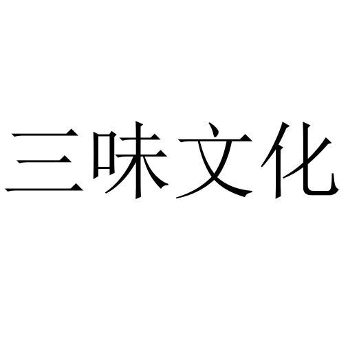 三味文化 企业商标大全 商标信息查询 爱企查