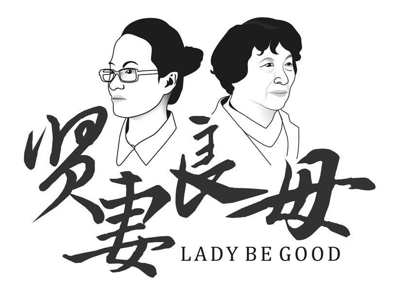 贤妻良母ladybegood