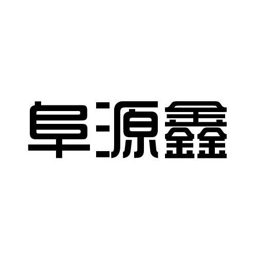 阜源鑫