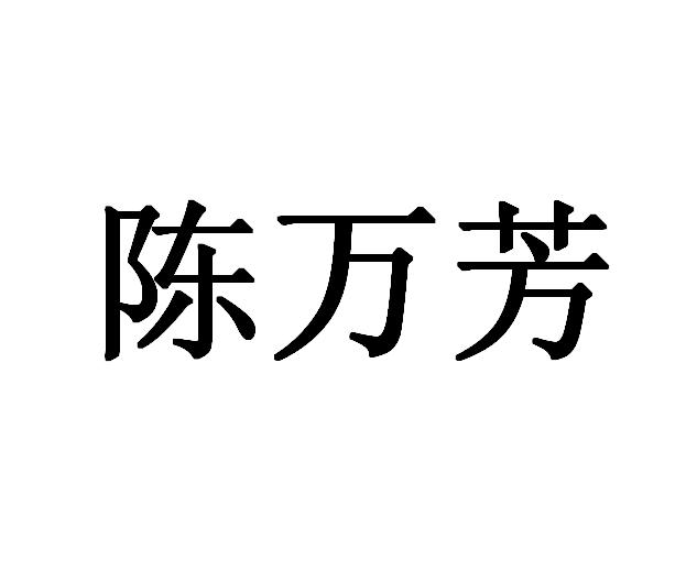 陈万芳
