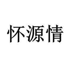 38类-通讯服务商标申请人:河南怀源情餐饮管理有限公司办理/代理机构