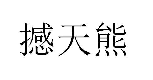 韩天星 企业商标大全 商标信息查询 爱企查