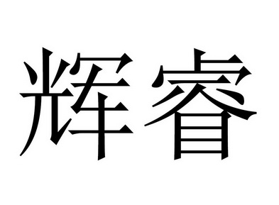 辉睿 商标注册申请