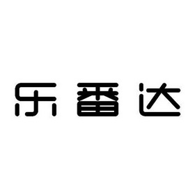 乐凡德 企业商标大全 商标信息查询 爱企查