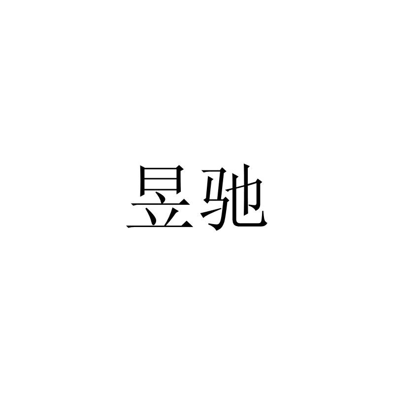 八戒知产云网络科技有限公司申请人:北京昱程门窗幕墙有限公司国际分