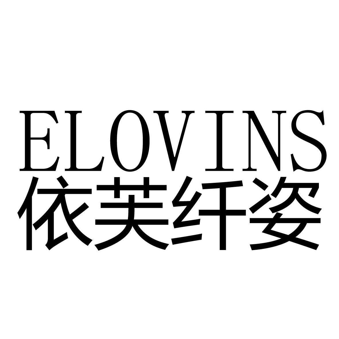 依芙纤姿 e em>lovins/em>