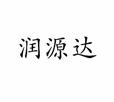 润源达_企业商标大全_商标信息查询_爱企查