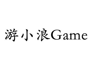 em>游/em em>小浪/em game