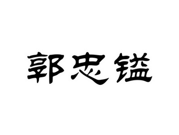 30类-方便食品商标申请人:山西万镒堂健康食品有限公司办理/代理机构