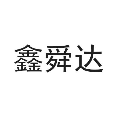 记账企业会计代理有限公司申请人:深圳市鑫舜达贸易有限公司国际分类