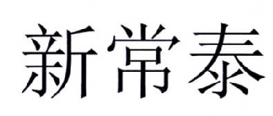 鑫常通_企业商标大全_商标信息查询_爱企查