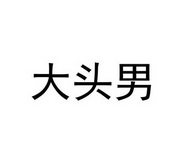 大头男_企业商标大全_商标信息查询_爱企查