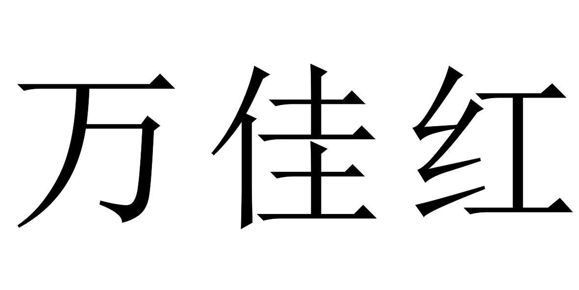 材料商标申请人:佛山市顺德区万佳泓不锈钢制品有限公司办理/代理机构