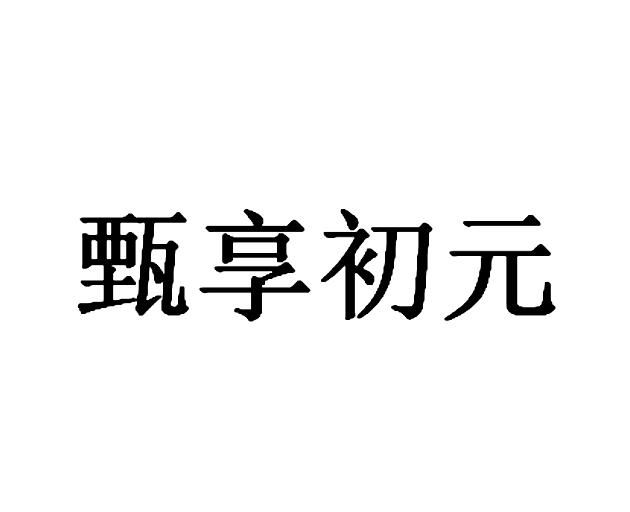 甄享初元商标注册申请申请/注册号:34861791申请日期:2018-11-23国际