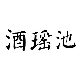 酒瑶池