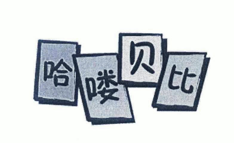 em>哈喽/em>贝比