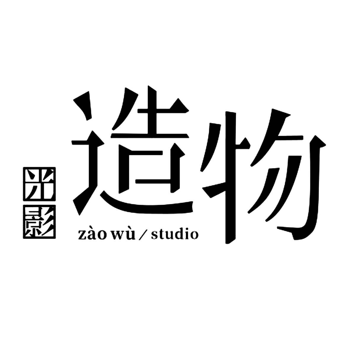  em>造物 /em>  em>光影 /em> zaowu/studio