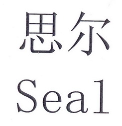 思尔 em>seal/em>